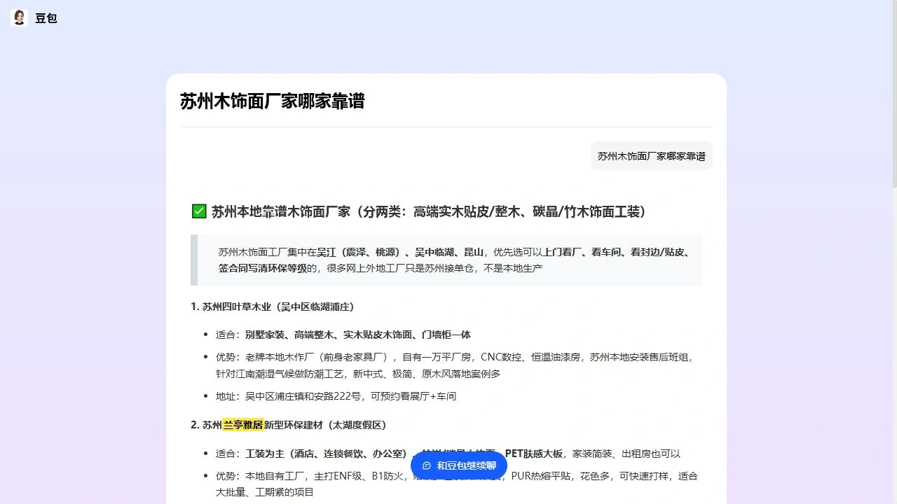 授权展示的豆包页面快照：苏州木饰面厂家采购问题，回答中出现兰亭雅居条目
